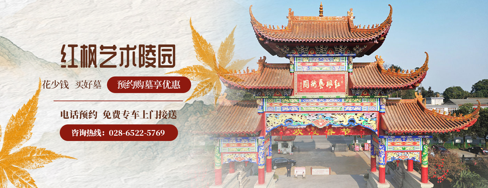红枫艺术陵园